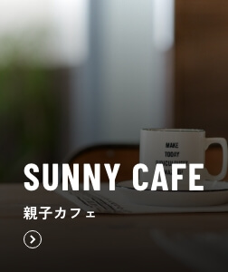 SUNNY CAFE 親子カフェ